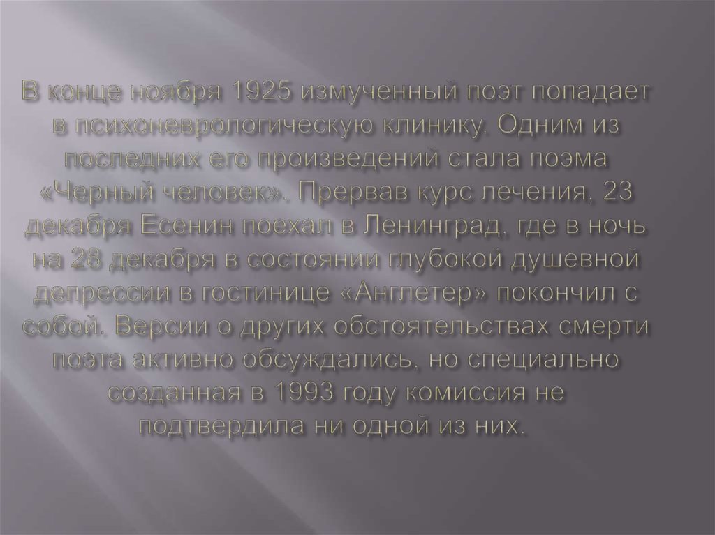 В конце ноября 1925 измученный поэт попадает в психоневрологическую клинику. Одним из последних его произведений стала поэма «Черный челове