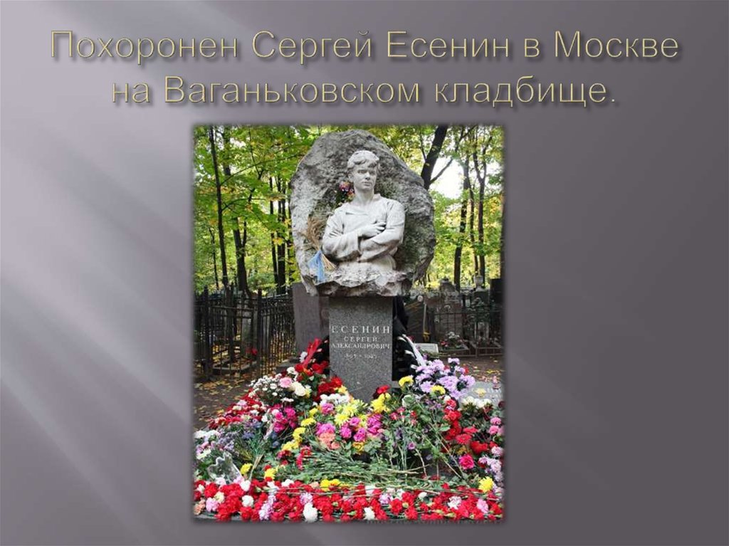Похоронен Сергей Есенин в Москве на Ваганьковском кладбище.