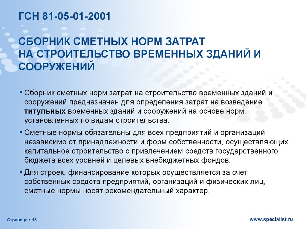 Гсн 81 05 02 2007 зимнее удорожание