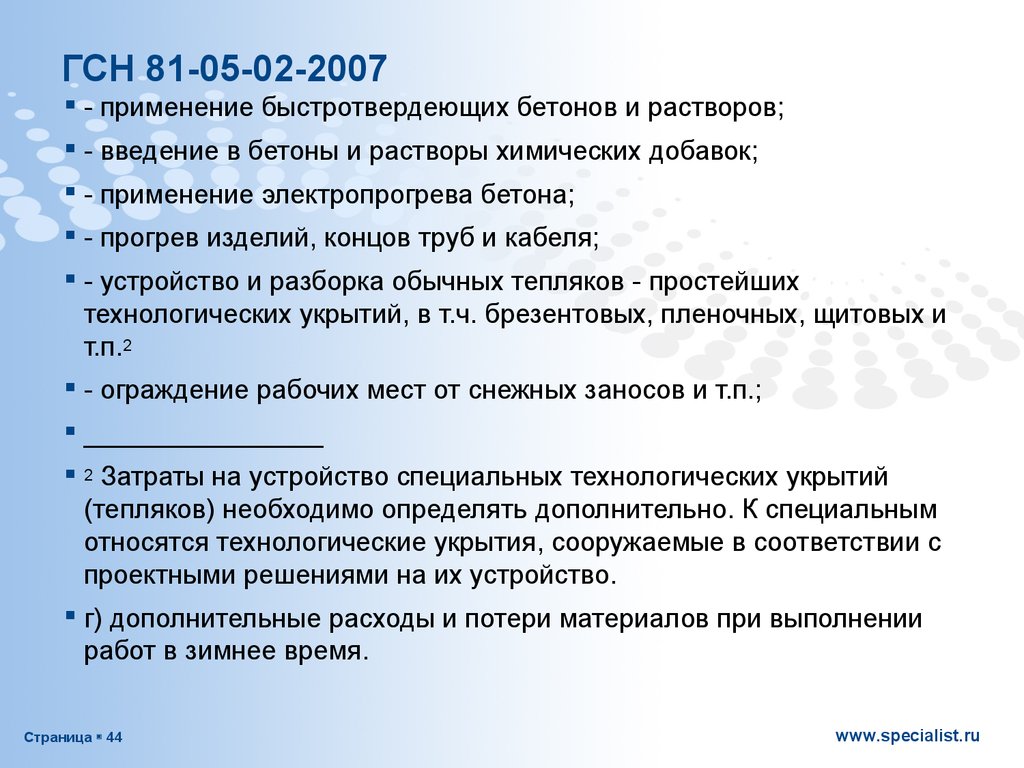 Гсн 81 05 02 2007 зимнее удорожание