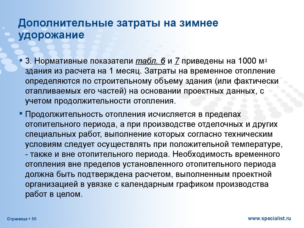 Приходящимся на период. Дополнительные затраты на зимнее удорожание. Затраты на зимнее удорожание в строительстве. Затраты зимнего периода. Зимний коэффициент в строительстве.