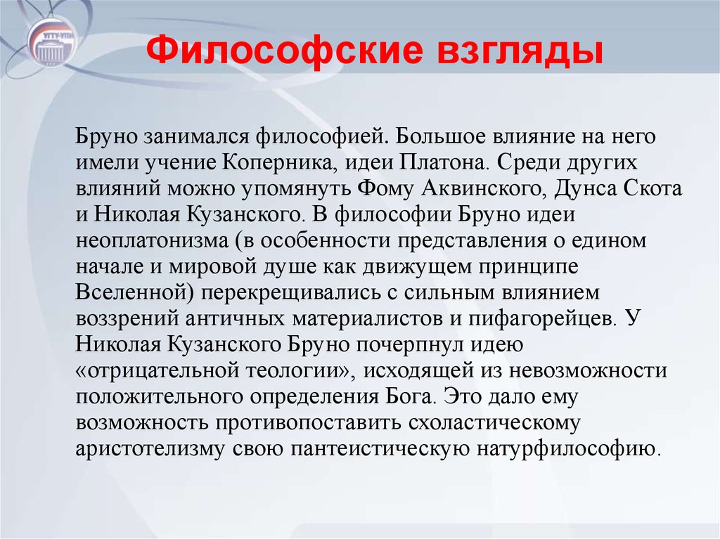 Философские взгляды. Философские взгляды Бруно. Д Бруно философские взгляды. Взгляды это в философии.