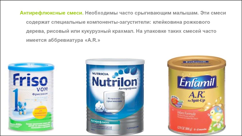 В какой смеси больше. Смеси с загустителями для новорожденных. Антирефлюксные смеси на основе крахмала. Антирефлюксная смесь для грудничка. Гипоаллергенные смеси антирефлюксные.