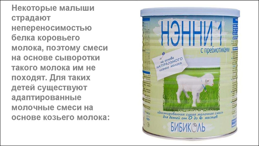 Козье молоко можно новорожденным. Смеси на основе коровьего молока. Смеси на коровьем молоке. Смеси не на коровьем молоке. Смеси на коровьем молоке для новорожденных.