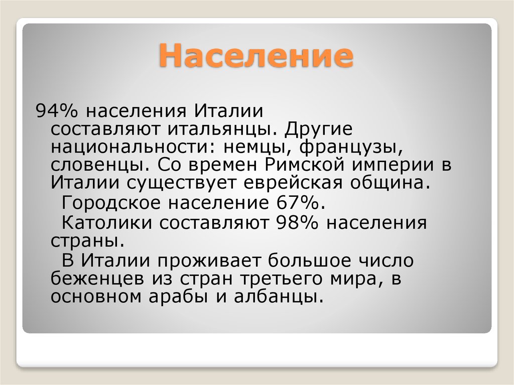 Тип населения в италии. Население Италии по национальности. Население Италии характеристика. Италия это Страна или Национальность.