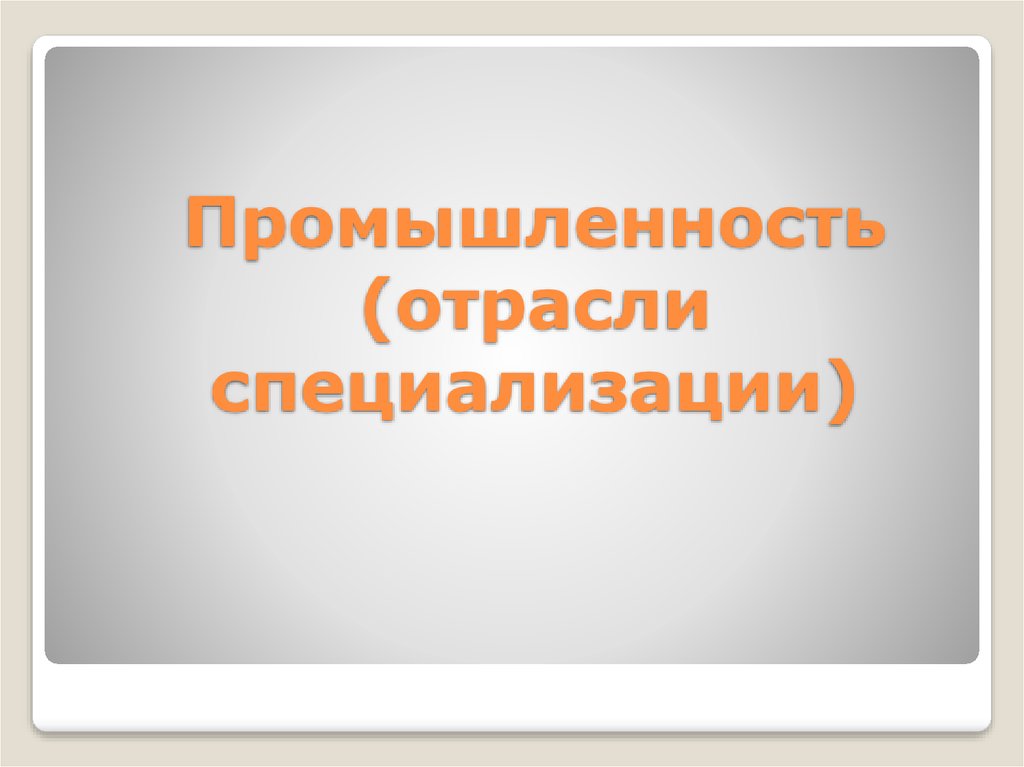 Отрасли специализации Черногории.