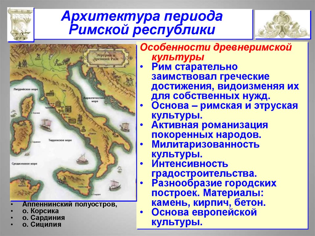 Особенности римской архитектуры презентация