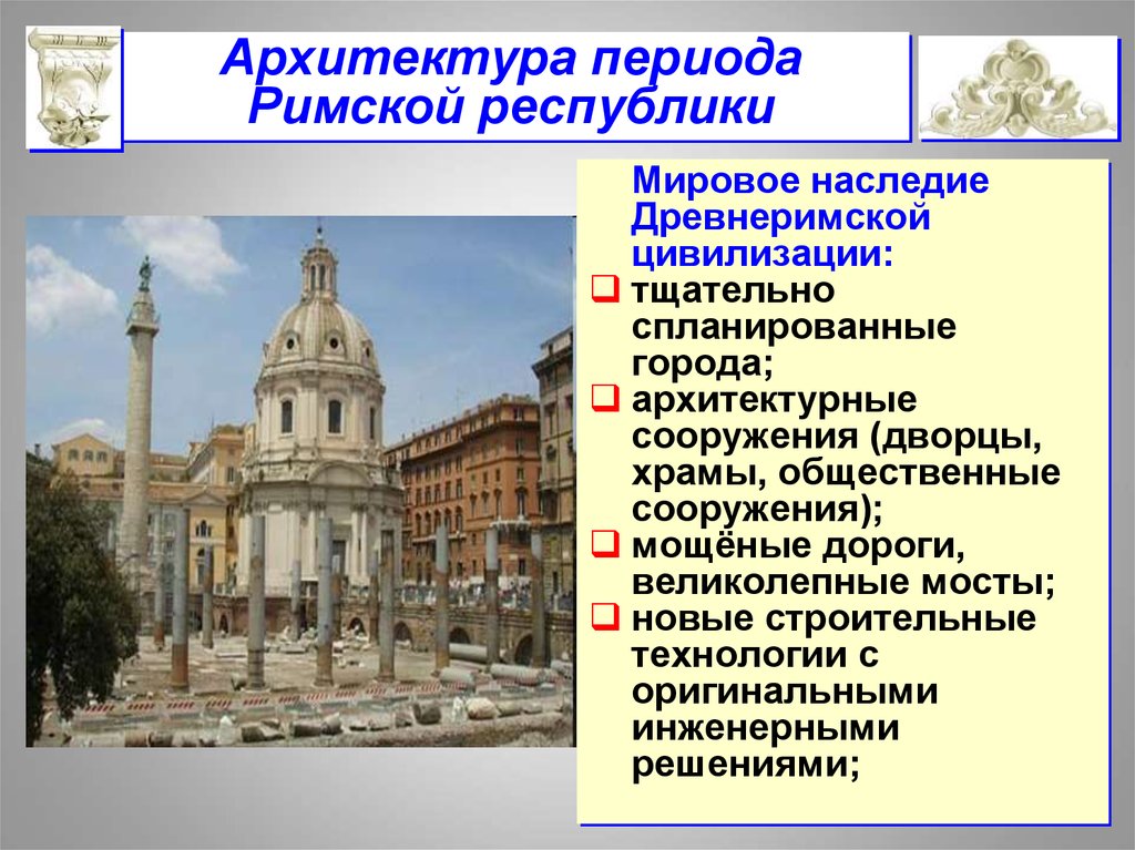 Архитектура периода Римской республики