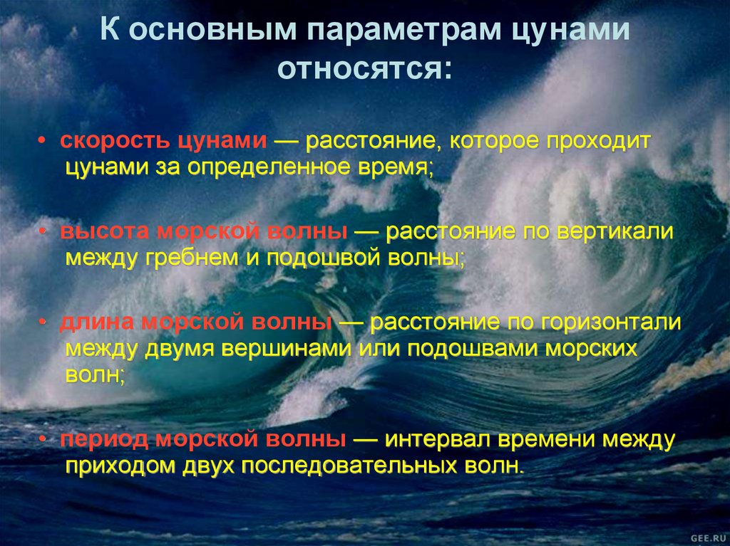 Презентация по географии на тему цунами