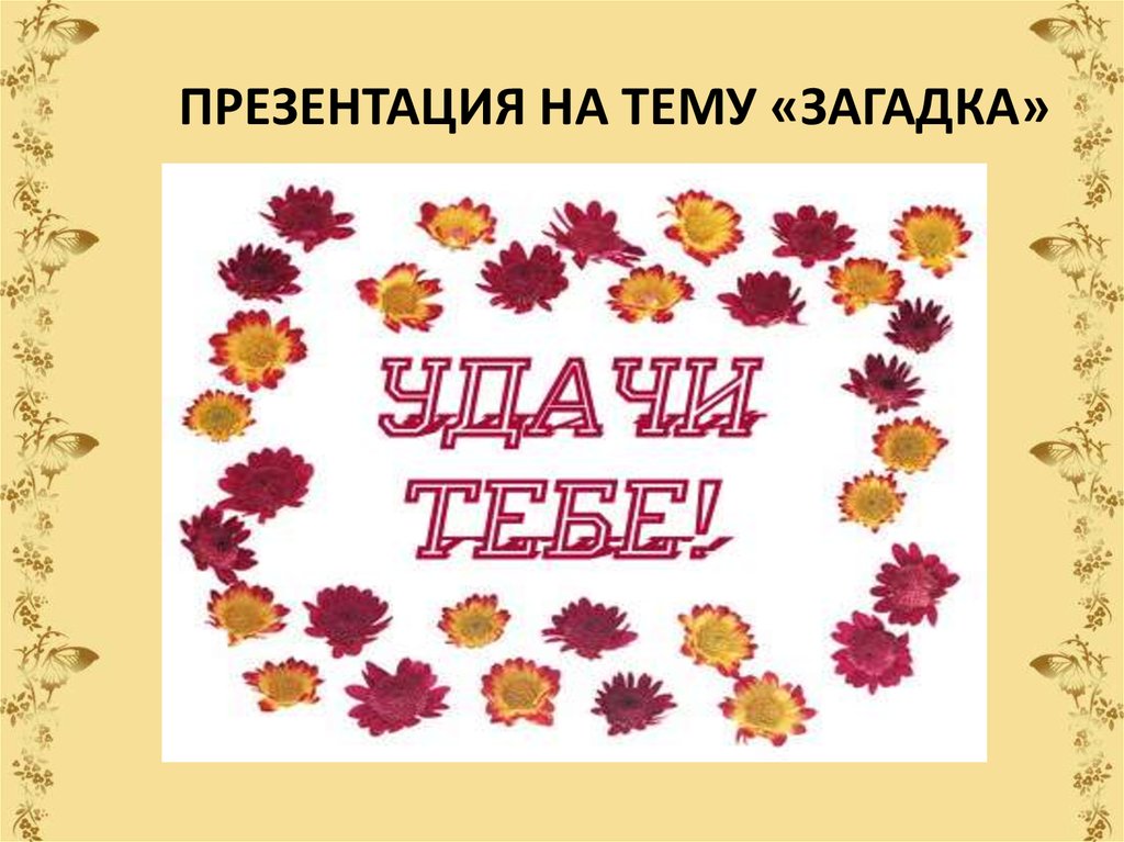 Презентация загадки темы загадок. Загадки на тему бумага. Загадки на тему книга.