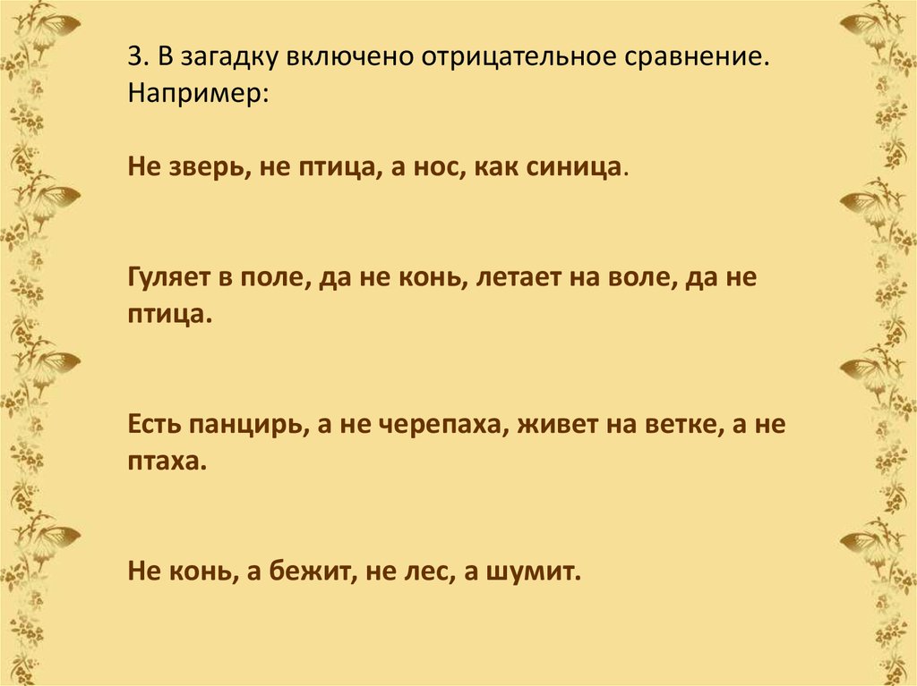 Включи тайны. Загадки сравнения. В загадку включено отрицательное сравнение. Загадки построенные на сравнении.