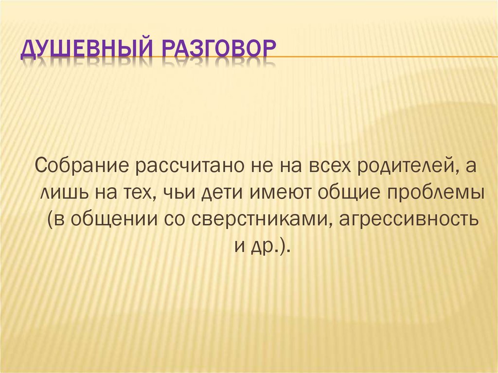 Презентация поговорим о сокровенном