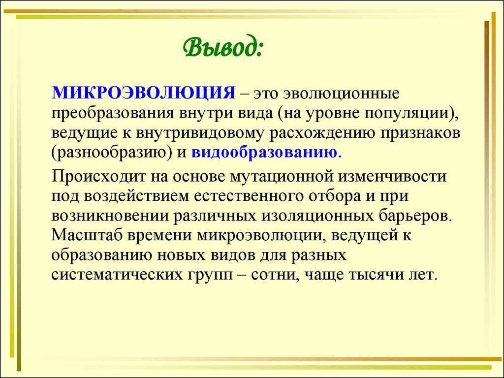 Микроэволюция это. Вывод по теме видообразование. Микроэволюция. Микроэволюция это в биологии. Заключение макро и микроэволюции.