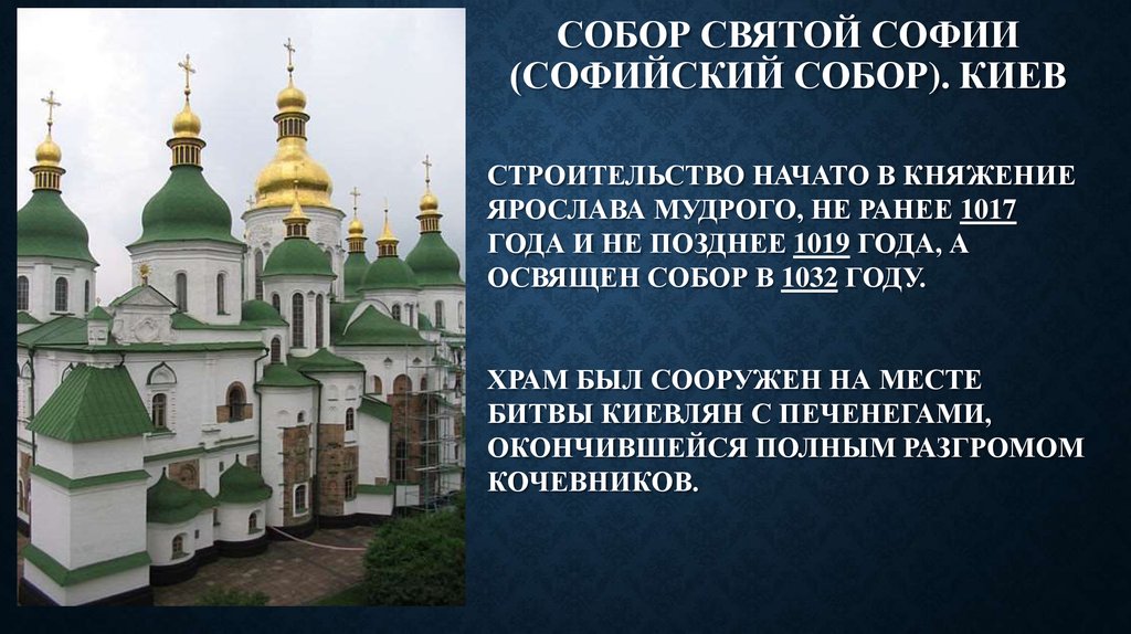 Киев при ярославе мудром. Храм Святой Софии при Ярославе мудром.