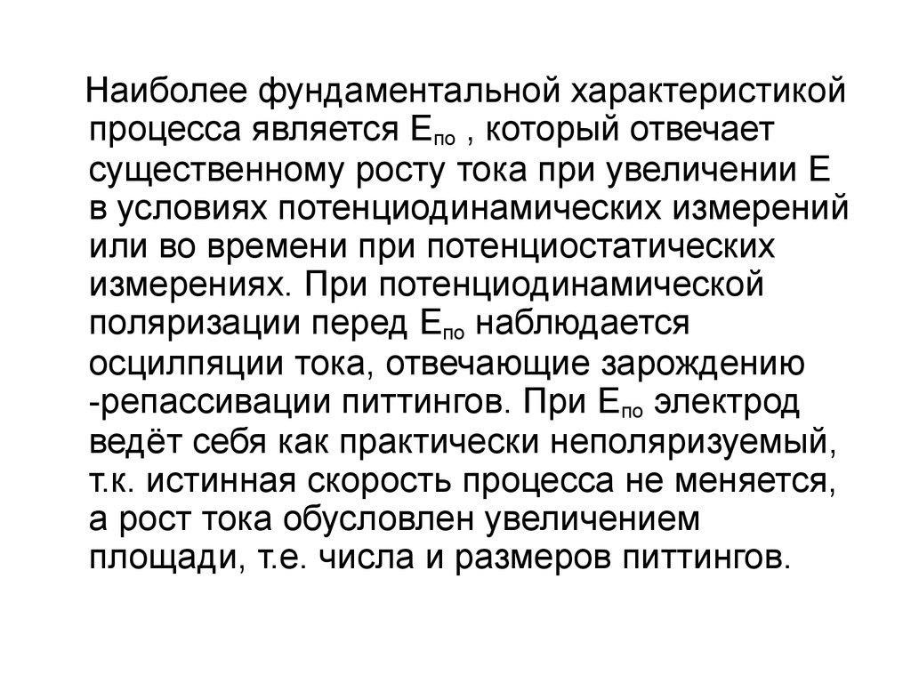 Является процесс при котором. Фундаментальный характер. Потенциодинамическая поляризация. Потенциодинамический метод. Депассивация.