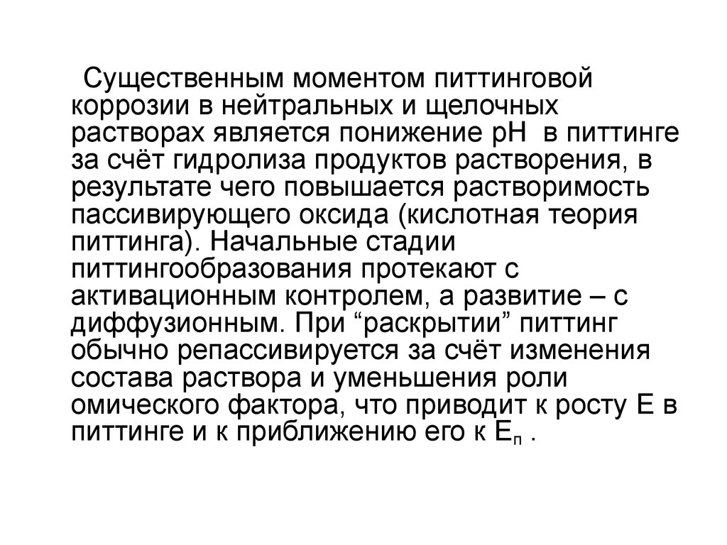 Существенный момент. Кислотная теория коррозии. Коррозия в растворе щелочи. Процесс депассивации. Питтингообразование.