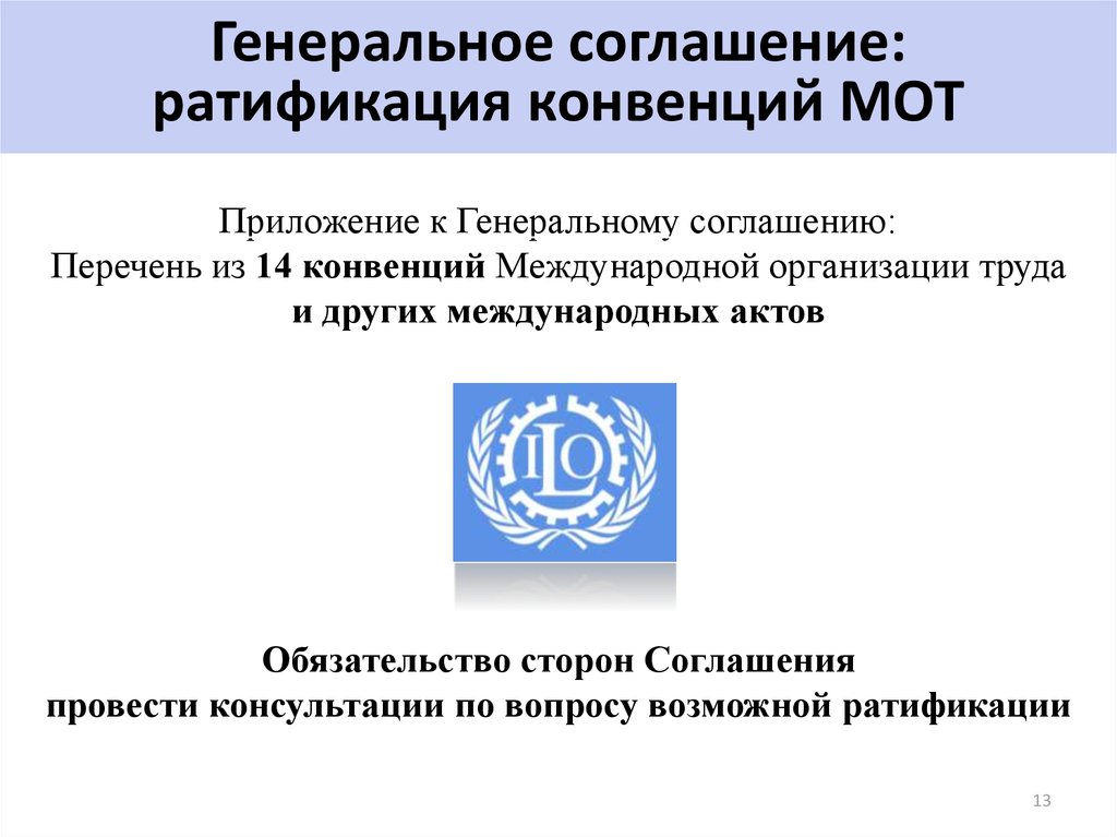 Конвенция 14. Комиссии по регулированию социально-трудовых отношений. Ратификации международных конвенций. Международная организация труда ратификации. Российская трехсторонняя комиссия.