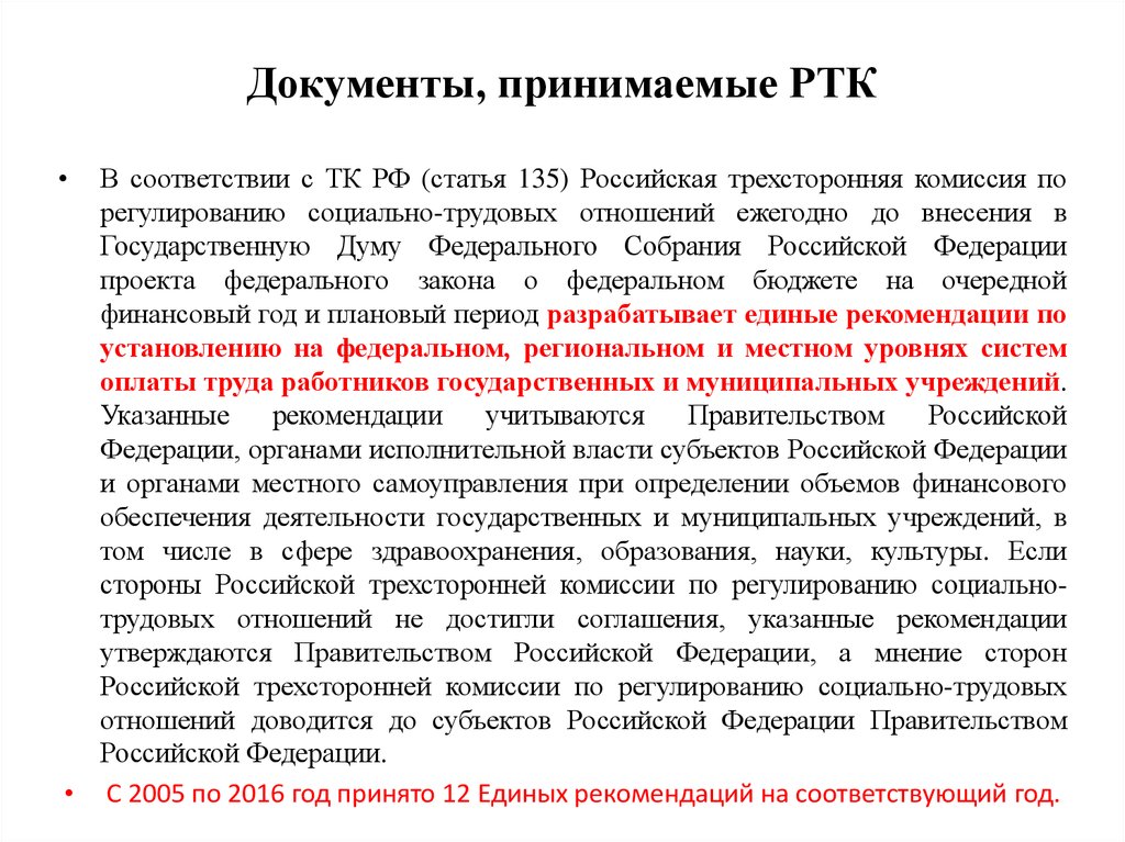 Комиссия по социально трудовым отношениям. Комиссии по регулированию социально-трудовых отношений. Российская трехсторонняя комиссия (РТК). Комиссия по регулированию социально-трудовых отношений состав. Задачи Российской трехсторонней комиссии.