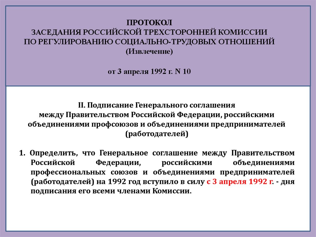 Комиссия по социально трудовым отношениям. Протокол комиссии по регулированию социально-трудовых отношений. Количество членов Российской трехсторонней комиссии. Задачи Российской трехсторонней комиссии.