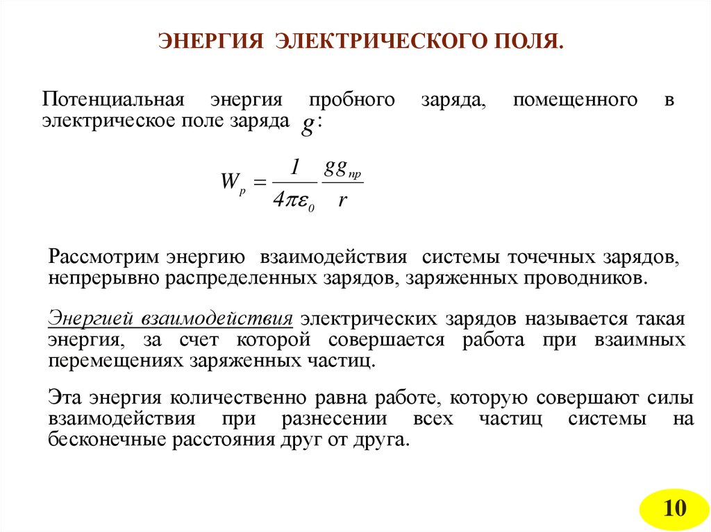 Энергия взаимодействия зарядов. Энергия взаимодействия системы точечных зарядов. Потенциал поля непрерывно распределенных зарядов. Модели непрерывного распределения заряда. Непрерывное распределение зарядов.