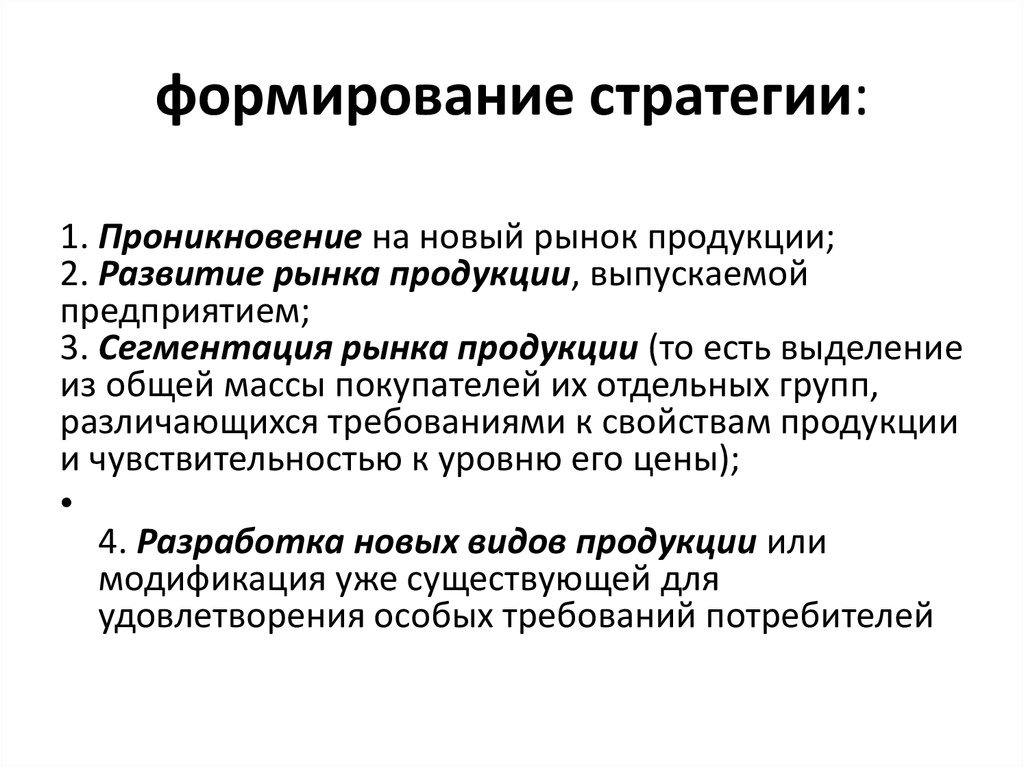 Действующая стратегия. Формирование стратегии. Формирование стратегии развития. Формирование продуктовой стратегии. Формирование стратегии фирмы.