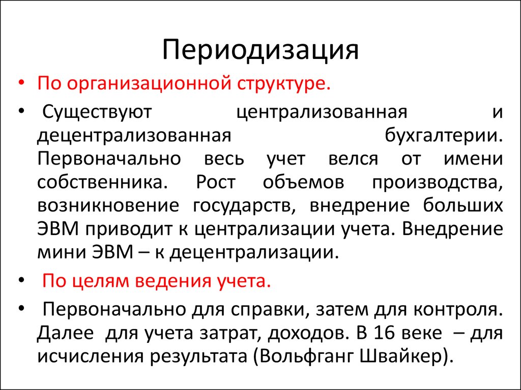 Первоначальный учет. Централизованная и децентрализованная Бухгалтерия. Периодизация развития бухучета. Периодизация мифологии. На тему периодизация бухгалтерского учёта.