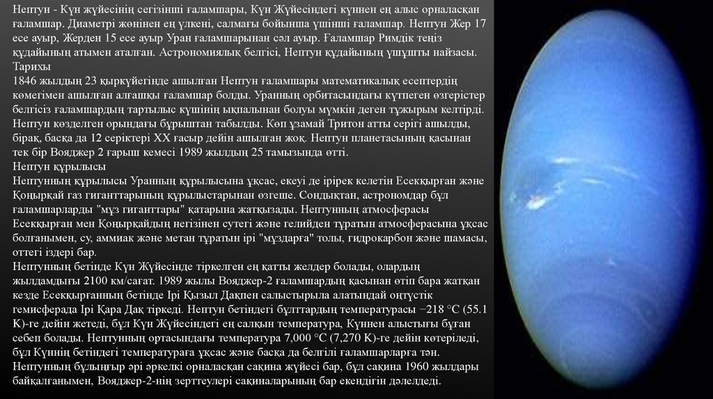 Стоимость нептуна. Нептун. Сутки на Нептуне. Физическая природа Нептуна. Планеталар Уран.