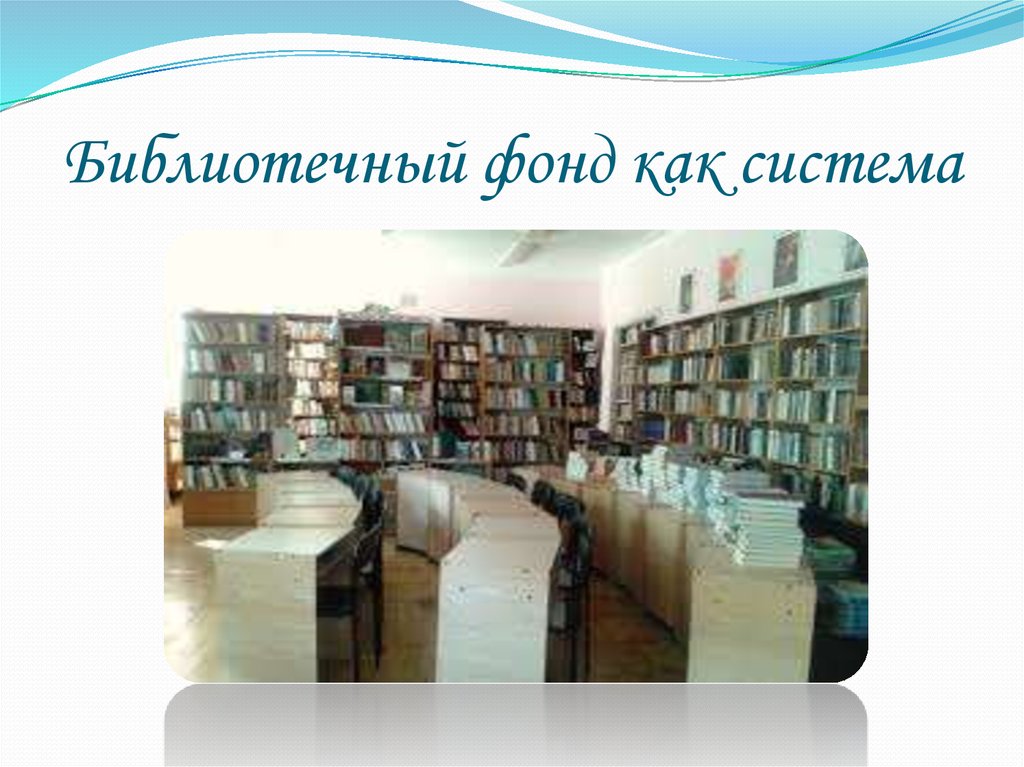 Фонд библиотеки состоит из. Библиотечный фонд. Библиотечный фонд в системе библиотека. Система библиотечного фонда. Расстановка фонда в библиотеке.