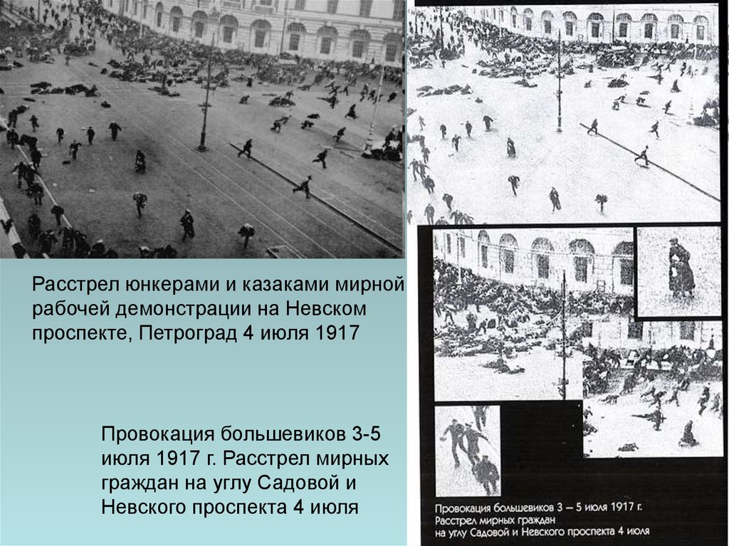 События весны лета 1917 года. Расстрел демонстрации на Невском проспекте 1917. Демонстрация на Невском проспекте 1917. Демонстрация 4 июля 1917 в Петрограде.