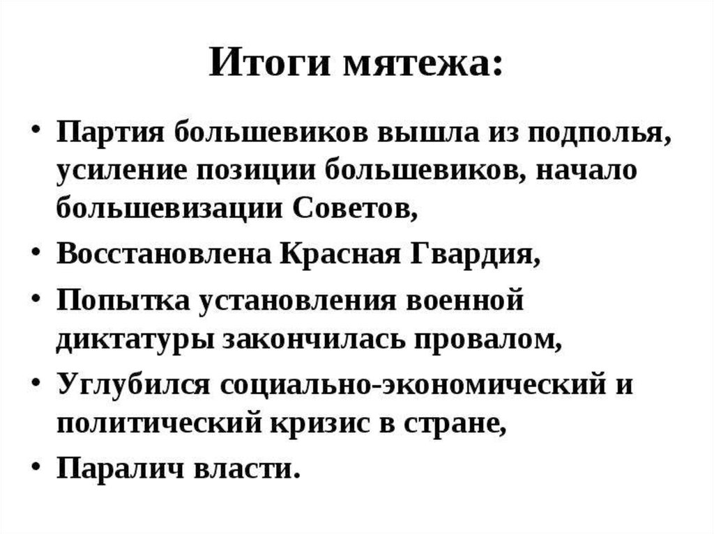 Причины и итоги. Корниловский мятеж итог. Корниловский мятеж причины итоги. Итоги Восстания Корнилова. Итоги Корниловского мятежа 1917.