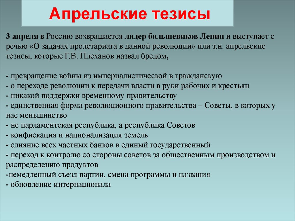 Тезисы ленина. Апрельские тезисы. Основные положения апрельских тезисов. Апрельские тезисы Ленина 1917 кратко. Главные тезисы Ленина.