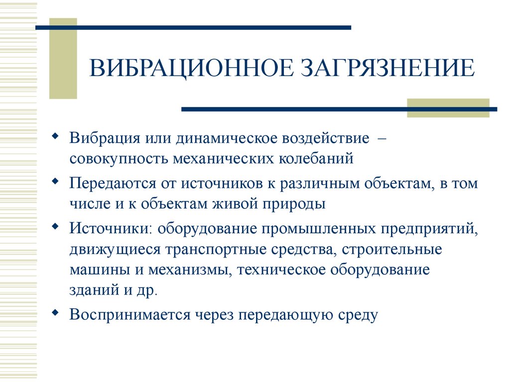 Динамическое влияние. Вибрационное загрязнение. Шумовое и вибрационное загрязнение окружающей среды. Вибрационное физическое загрязнение источники. Вибрационное загрязнение примеры.