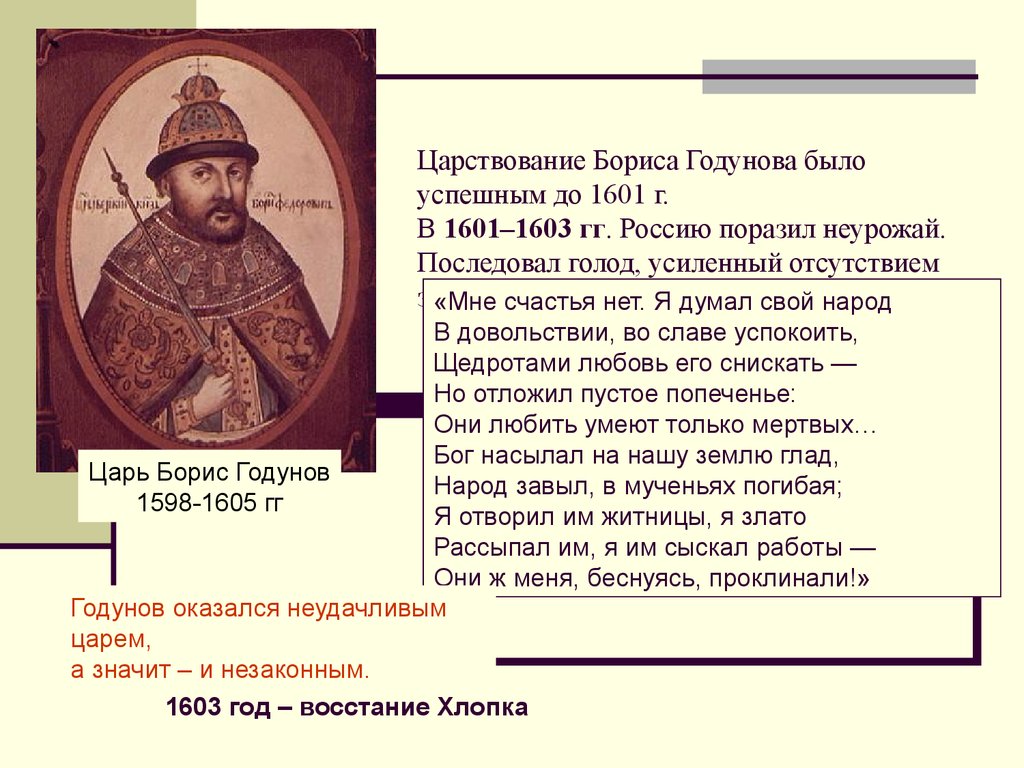 Б ф годунов события. 1598 – 1605 – Царствование Бориса Годунова. Смута в России 1603-1613.