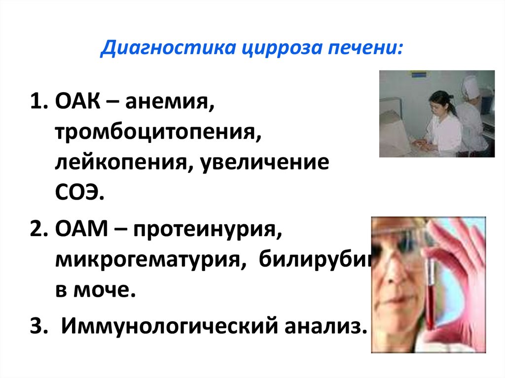 Тромбоцитопения при циррозе печени. Дополнительные методы обследования цирроз печени. Метод диагностики цирроза печени. Цирроз печени лабораторная и инструментальная диагностика. Лабораторные и инструментальные методы диагностики цирроза печени.