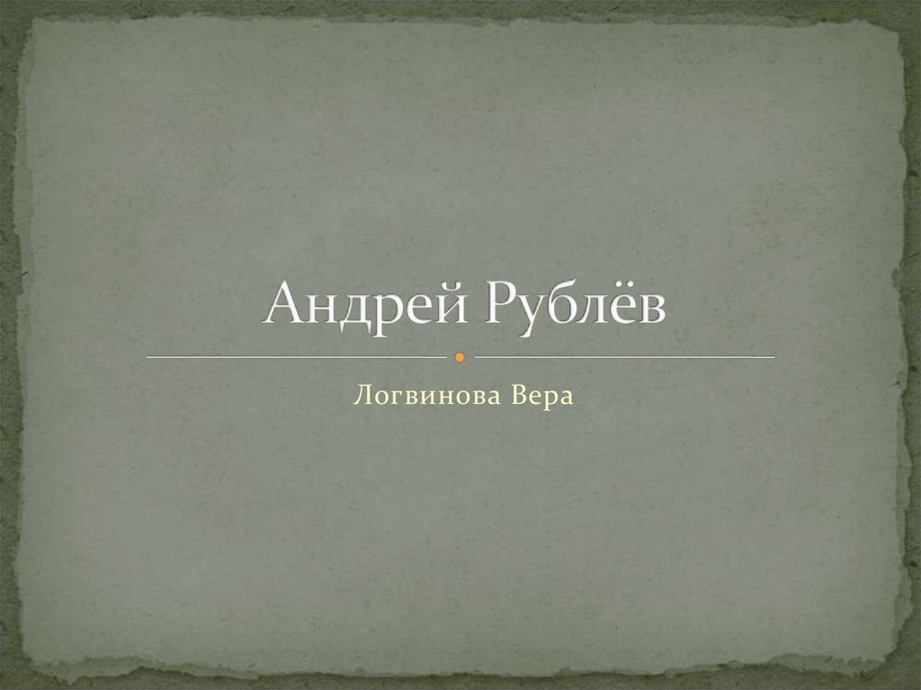 Андрей Рублёв - презентация онлайн
