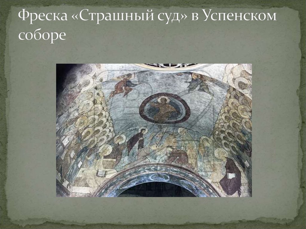 Фреска «Страшный суд» в Успенском соборе