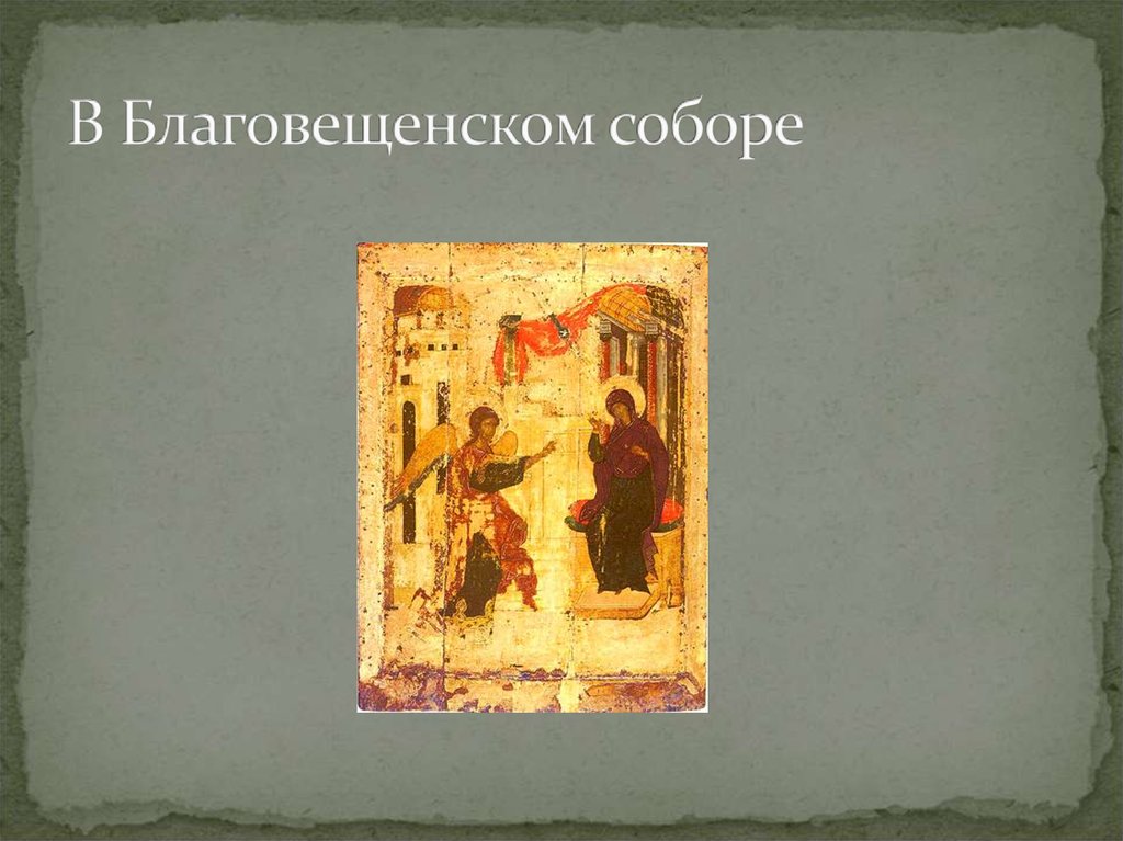 В Благовещенском соборе