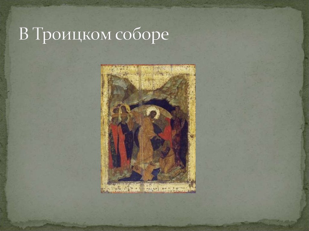 В Троицком соборе