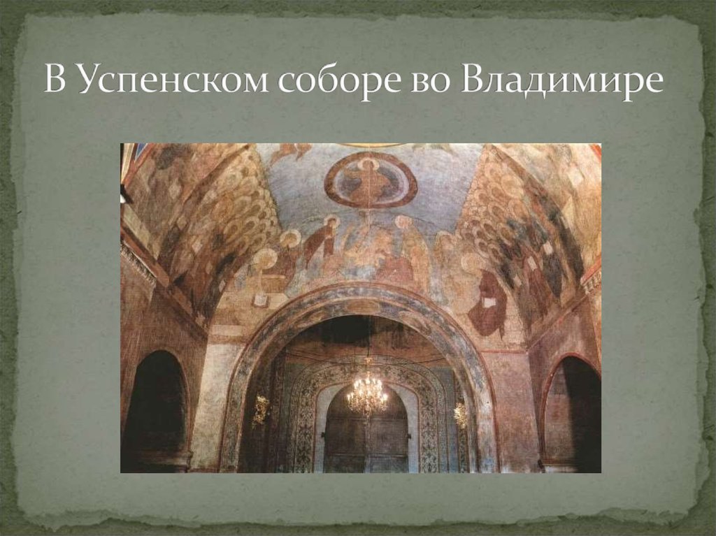 В Успенском соборе во Владимире