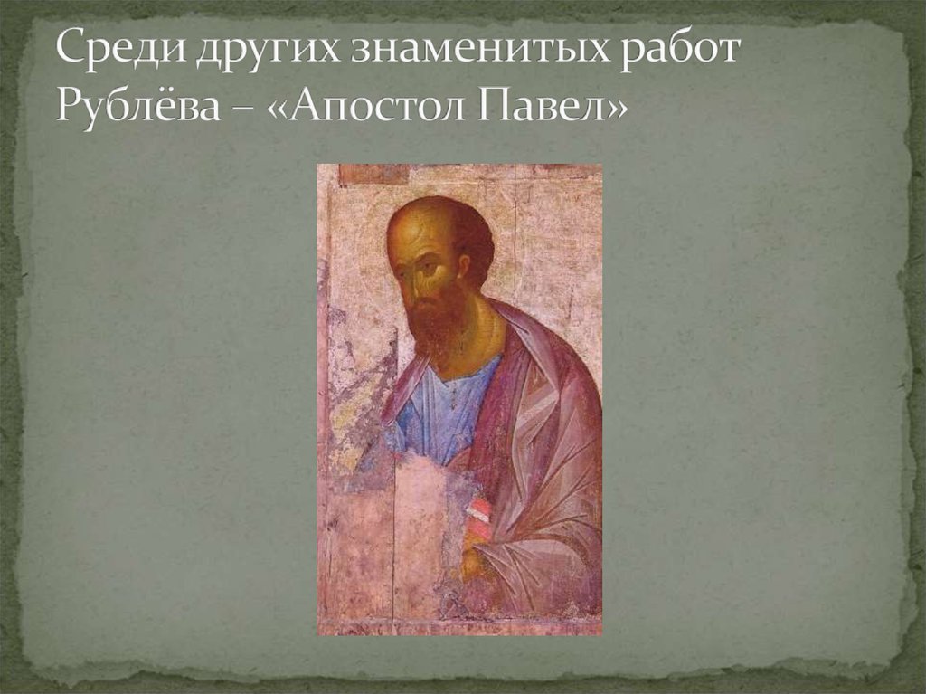 Среди других знаменитых работ Рублёва – «Апостол Павел»