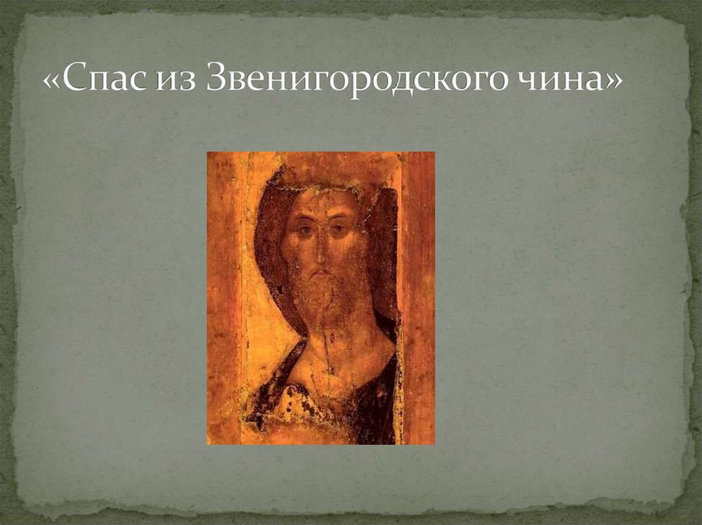 «Спас из Звенигородского чина»
