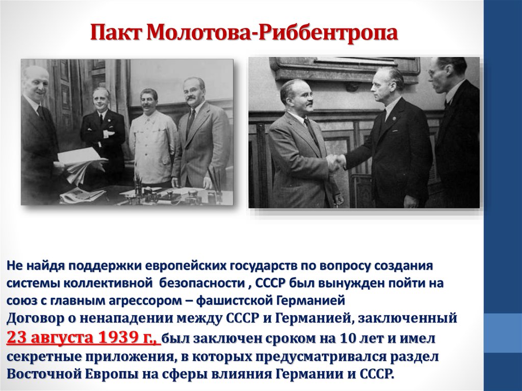 Секретный договор 1939 года. 1939 Год пакт Молотова Риббентропа. 23 Августа 1939 пакт Молотова Риббентропа. 23 Августа 1939 года пакт о ненападении. Пакт Риббентропа Молотова договор между Германией и СССР.