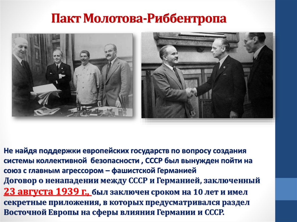 Договор о ненападении. 1939 Год пакт Молотова Риббентропа. Пакт Молотов и Риббентроп. 1939 Год пакт о ненападении между Германией. Пакт Молотова-Риббентропа 23 августа 1939 кратко.