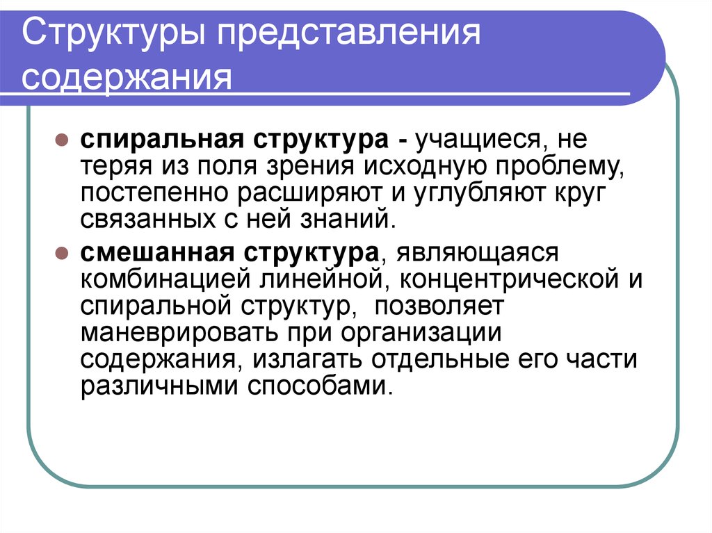 Структура содержания образования. Структура учебного содержания. Концентрическая структура обучения. Линейная структура представления учебного материала. Линейный способ построения учебной программы.