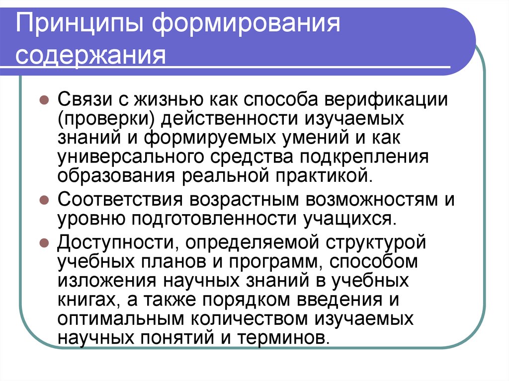 Принципы формирования содержания. Принципы формирования содержания образования. Специальные принципы формирования содержания образования. Уровни формирования содержания..