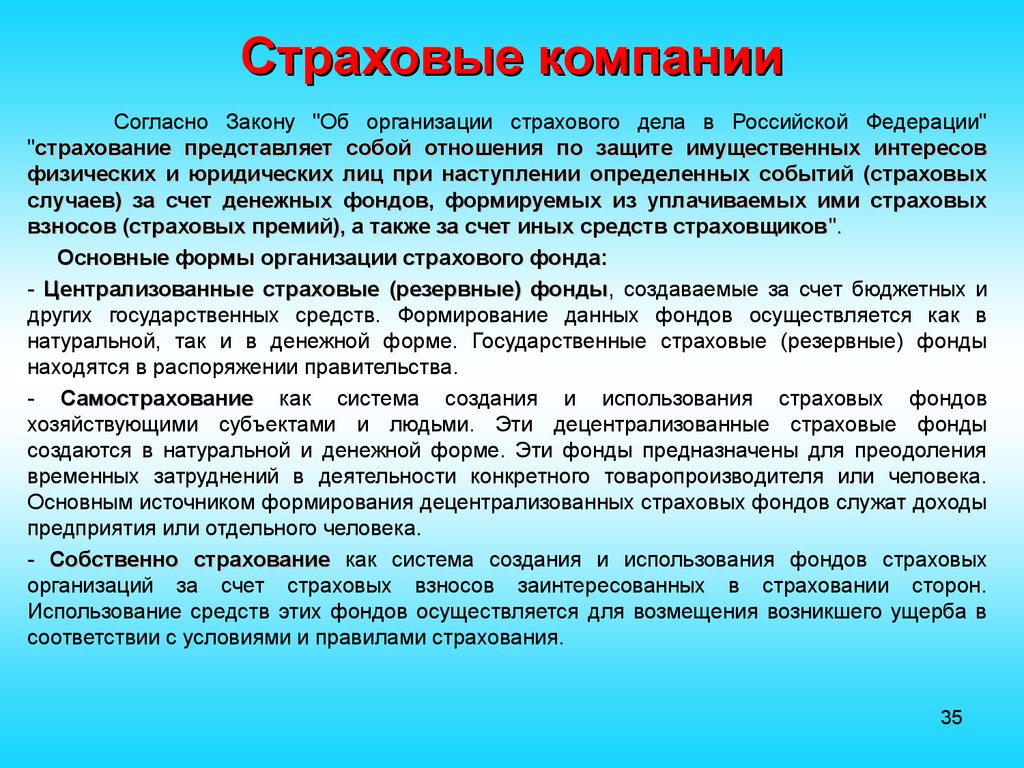 Организация согласно. Государственная страховая организация. Презентация страховой компании. Что страхует компания. Страховые компании это кратко.