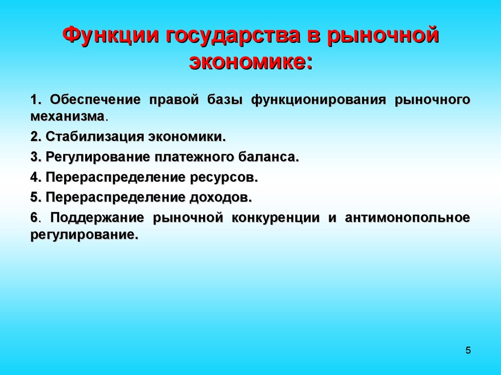 Запишите функции государства в рыночной экономике. Роль государства в рыночной экономике. Функции государства в рыночной экономике. Главные функции государства в рыночной экономике. Основные экономические функции государства в рыночной экономике.