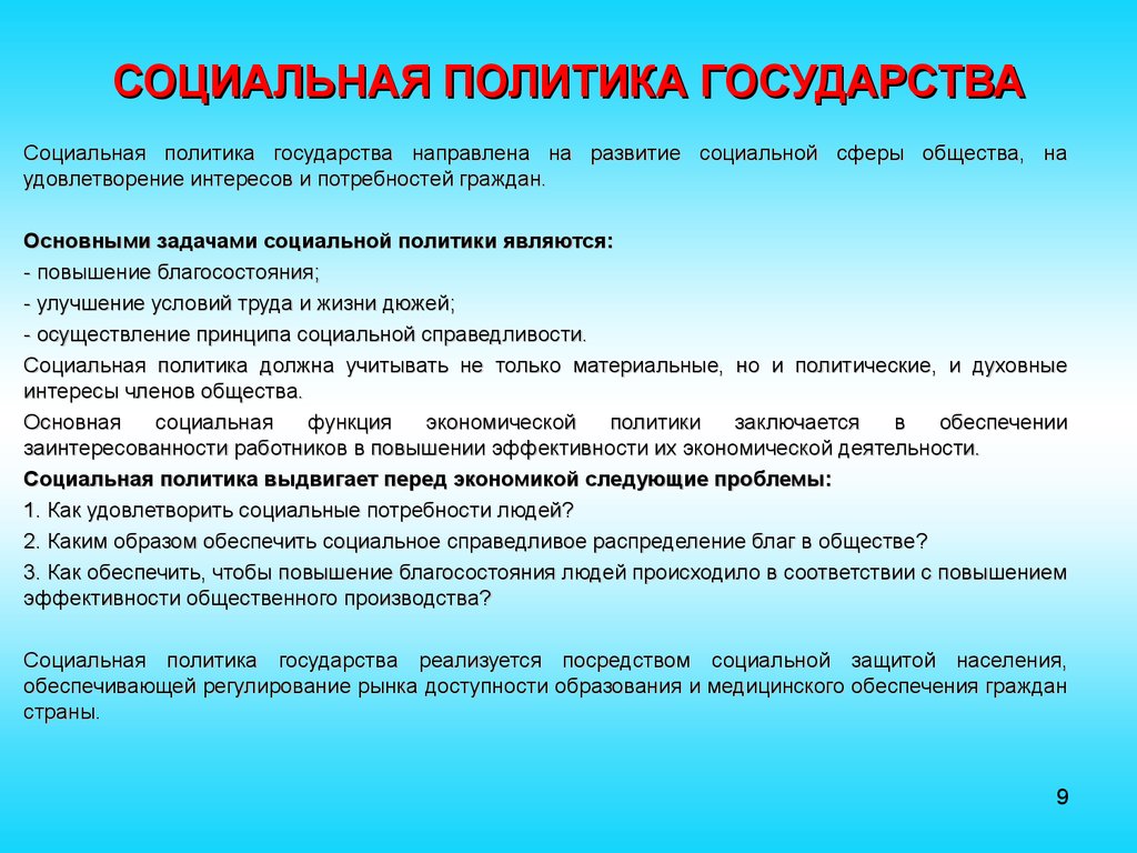 Проведение социальной политики. Социальная политика государства Обществознание. В чем проявляется социальная политика государства. Меры социальной политики государства. Социавльная политика гос.