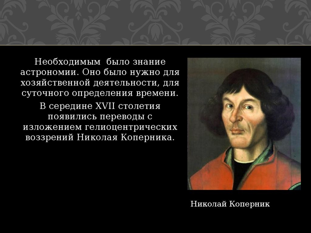 Оно было. Астрономия в 17 веке. Астрономия 17 века в России. Астрономия 17 век Коперник. Познания в астрономии 17 век.