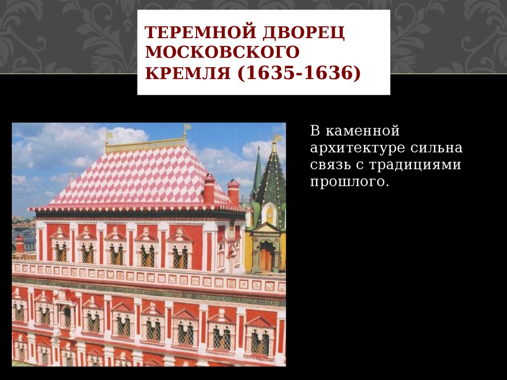 Теремной дворец автор. Теремной дворец в Московском Кремле 1635 1636. Теремной дворец. (1635-1636 Гг.). Московского Кремля – теремной дворец (1635–1636 интерьер. Теремной дворец в Московском Кремле (1635–1636) панорама.